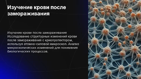 Изучение крови после замораживания с криопротектором