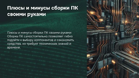 Плюсы и минусы самостоятельной сборки ПК