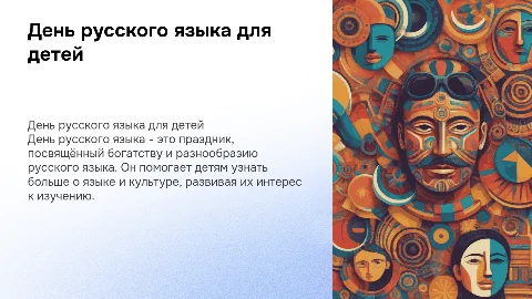 "день русского языка" для детей