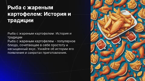 Рыба с жареным картофелем