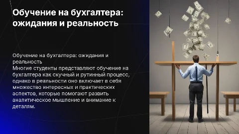 Обучение по профессии "Бухгалтерский учет": ожидания и реальность