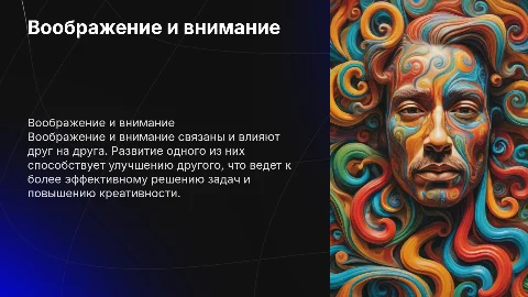 Воображение и внимание