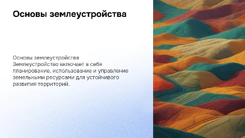 Землеустройство