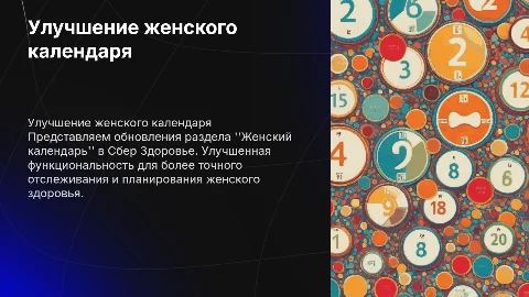 Улучшение женского календаря на сервисе Сбер Здоровье