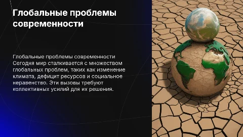 глобальные проблемы современности