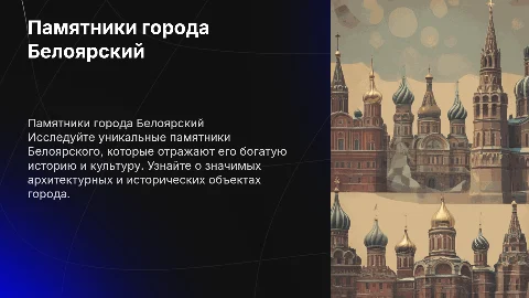 Памятники города Белоярский