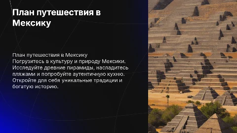 План путешествия в Мексику