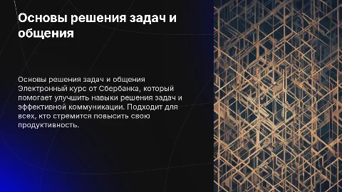 "Основы решения задач и коммуникации" электронный курс от сбербанка