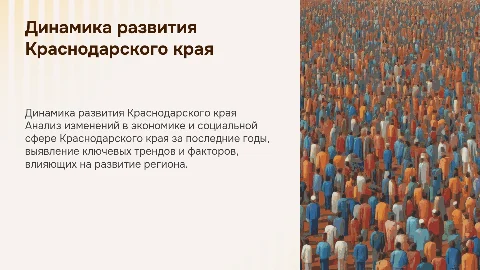 Оценка динамики социально-экономического развития Краснодарского кра