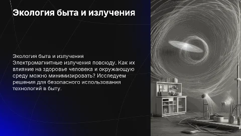 Экология быта и электромагнитные излучения