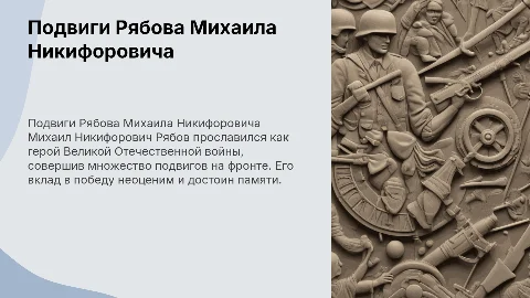 Подвиги Михаила Рябова во времена Великой Отечественной войны