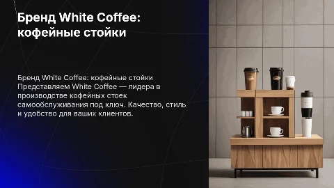 Презентация бренда White Coffee: кофейные стойки самообслуживания