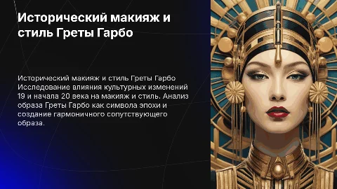 Анализ исторического макияжа: стиль Грета Гарбо