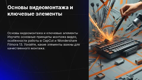 Основы монтажа видео: CapCut и Wondershare Filmora 13