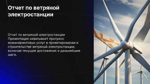 Отчет о ходе выполнения инжиниринговых услуг в проектировании