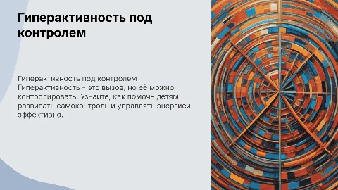 гиперактивность ребёнка под контролем