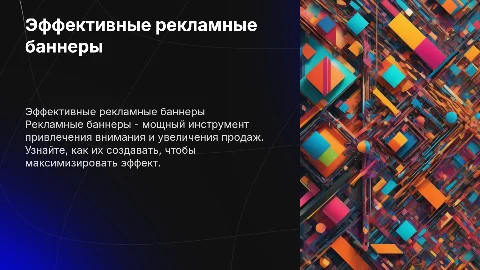рекламный банер