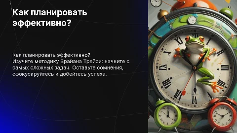 Как планировать? Съешьте лягушку Брайана Трейси