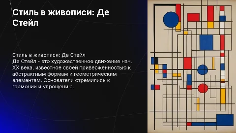 презентация о стиле в живописи - де стейл