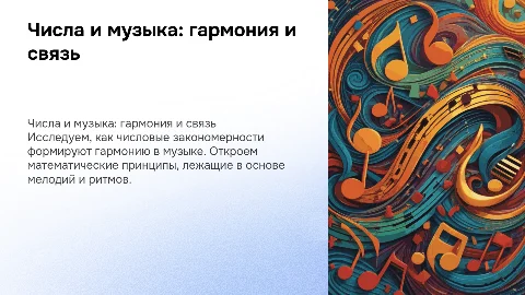 Связь чисел и музыки через гармонию