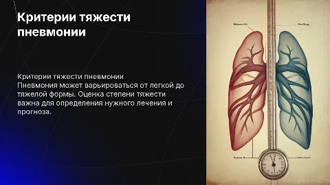 Критерии степени тяжести пневмонии