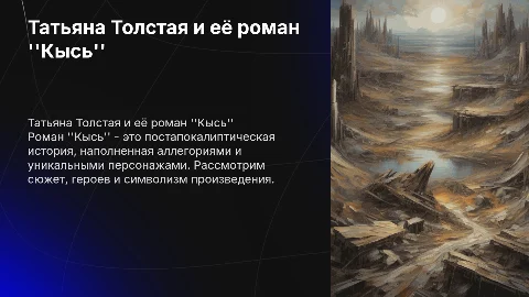 Татьяна Толстая: роман "Кысь" и его персонажи