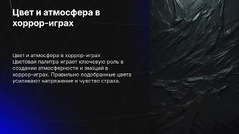 Роль цветовой палитры в создании хоррор-игр