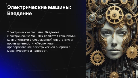 на тему электро машин