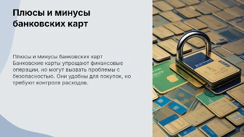 плюсы и минусы банковских карт