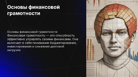 финансовая грамотность