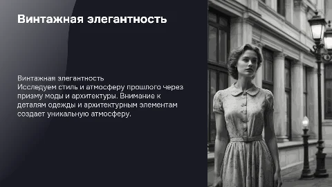 Винтажная элегантность: мода и архитектура в черно-белом фото
