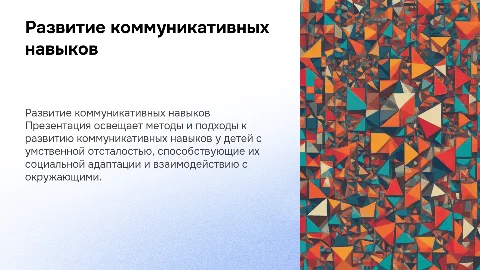 Презентация по развитию коммуникативных навыков у детей
