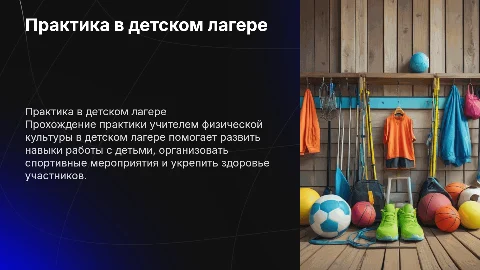 Практика учителем физической культуры в детском лагере