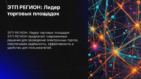 ЭТП РЕГИОН - лучшая электронная торговая площадка