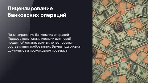 Порядок выдачи лицензии кредитной организации на банковские операции