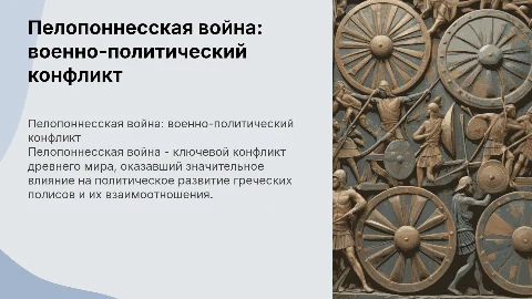 Конфликты в рабовладельческом обществе: Пелопоннесская война