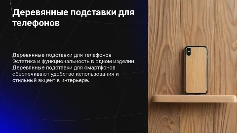 деревянные подставки для телефонов