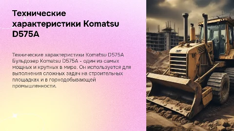 Технические характеристики бульдозера Komatsu d575a