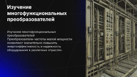 Изучение многофункциональных преобразователей частоты