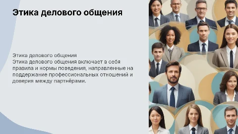 Этика делового общения
