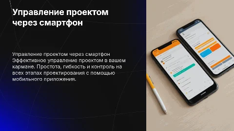 Преимущества управления проектом через смартфон