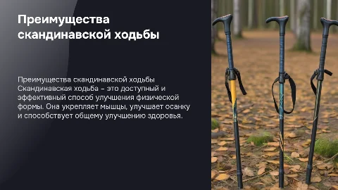 Скандинавская ходьба