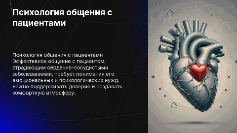 Психологические особенности общения с пациентом ССЗ
