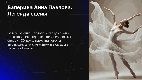 Балерина Анна Павлова