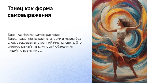Танец-как способ самовыраженя в жизни