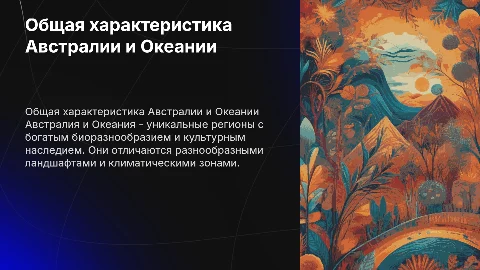 Общая Характеристика австралии и Океании