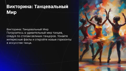 ВИКТОРИНА: "ПО СТОПАМ ВЕЛИКИХ ЛЮДЕЙ. ТАНЦЕВАЛЬНЫЙ МИР"