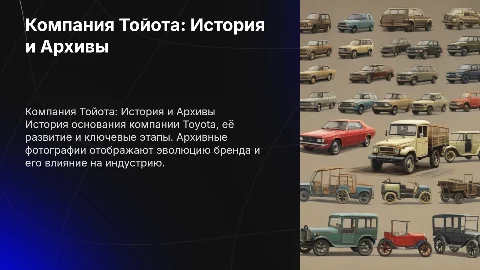 Компания Тойота: История создания и архивные фото