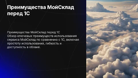 Приимущества сервиса МойСклад относительно 1С
