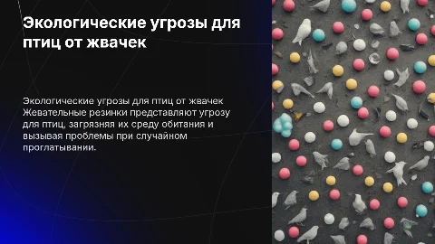 Презентация на тему экологическая проблема птиц и жвачек